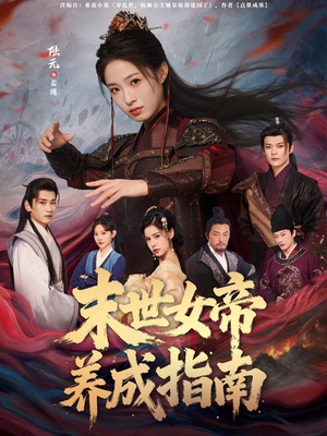末世女帝养成指南（72集）古装短剧推荐