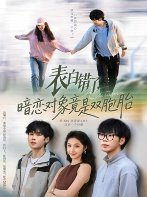 表白错了暗恋对象竟是双胞胎（81集）在线看完整版