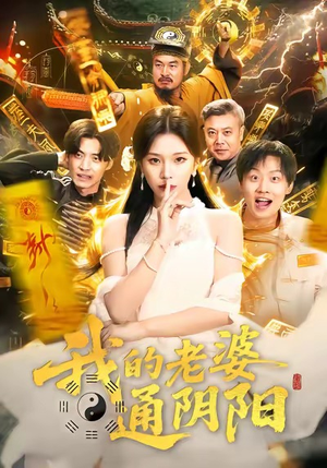 我的老婆通阴阳（90集）超甜短剧分享