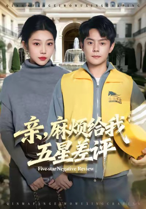 亲，麻烦给我五星差评（80集）短剧热播推荐