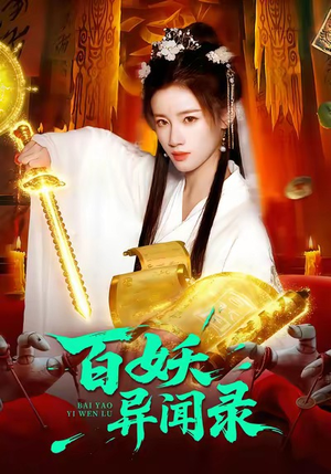 百妖异闻录(90集) 百妖异闻录(90集)每日短剧分享