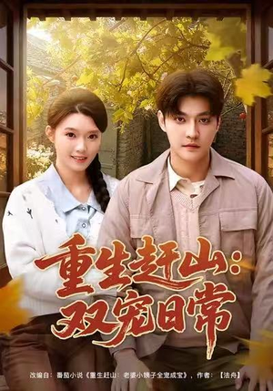 重生赶山：双宠日常（80集）小短剧抢先看