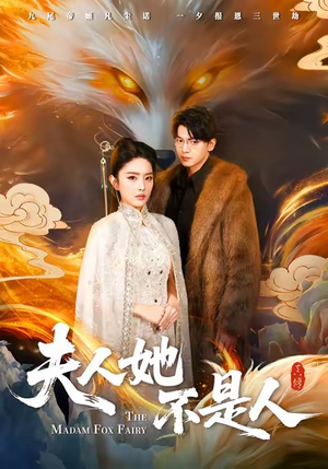 夫人她不是人（54集）大结局太过瘾了