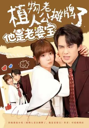 植物人老公摊牌了,他是老婆宝(60集) 植物人老公摊牌了,他是老婆宝(60集)热门短剧在线看