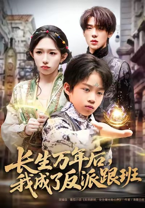 长生万年后，我成了反派跟班（80集）一起追生活短剧