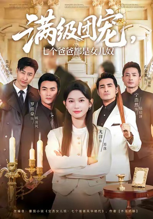 满级团宠七个爸爸都是女儿奴（71集）西瓜短剧免费看