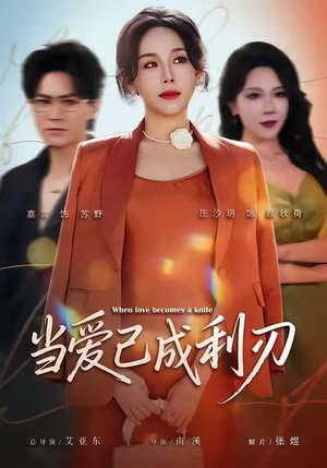当爱已成利刃（60集）最新热门短剧