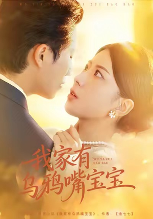 我家有乌鸦嘴宝宝(88集) 我家有乌鸦嘴宝宝(88集)女频短剧推荐