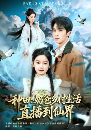 种田：奶爸乡村生活直播到仙界（80集）短剧热门推荐