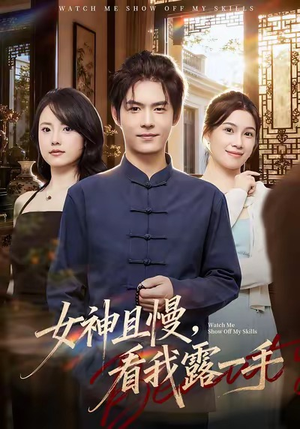 女神且慢，看我露一手（72集）每日短剧推荐