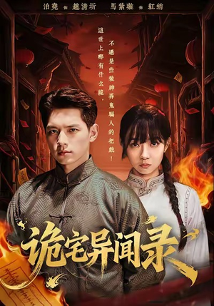 诡宅异闻录（62集）免费看全网短剧