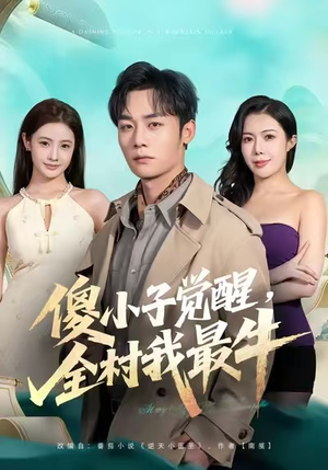 傻小子觉醒，全村我最牛（71集）精彩短剧来袭