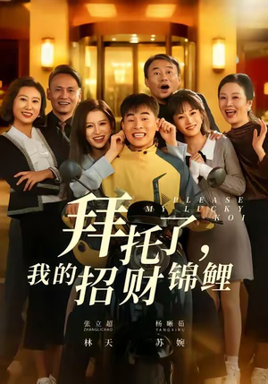 拜托了，我的招财锦鲤（59集）抢先看新短剧