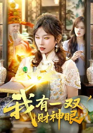 我有一双财神眼（130集）全集下载