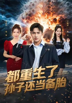 都重生了孙子还当备胎（82集）精彩片段