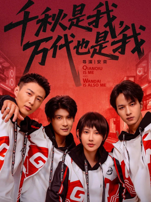 千秋是我，万代也是我（65集）无需会员免费看