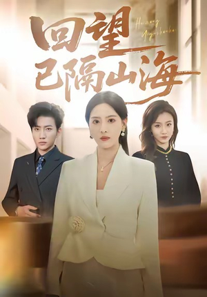回望已隔山海（60集）热播短剧抢先看