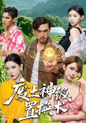 废土神级置换术（52集）火热短剧抢先看