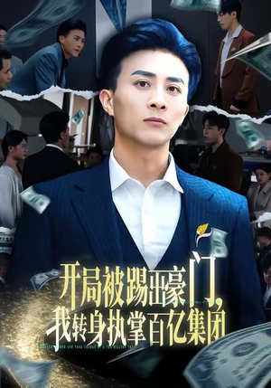 开局被踢出豪门，我转身执掌百亿集团（75集）短剧精彩推荐