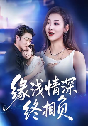 缘浅情深终相负(80集) 缘浅情深终相负(80集)短剧全集免费看
