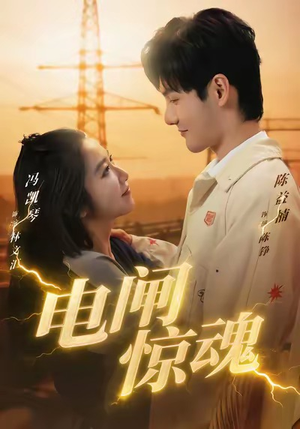 电闸惊魂(46集) 电闸惊魂(46集)短剧后续更精彩