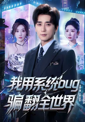 我用系统bug骗翻全世界(70集) 我用系统bug骗翻全世界(70集)热门短剧抢先