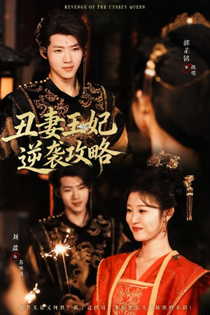 丑妻王妃逆袭攻略(62集) 丑妻王妃逆袭攻略(62集)在哪看免费