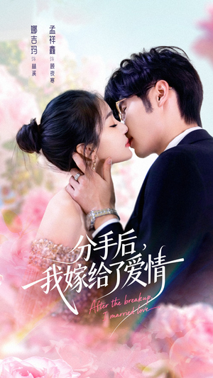 分手后我嫁给了爱情（60集）恋爱短剧分享
