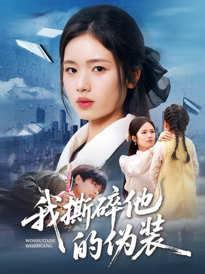 我撕碎他的伪装（57集）热门了短剧