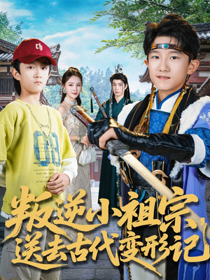 叛逆小祖宗送去古代变形记（70集）在线看到大结局