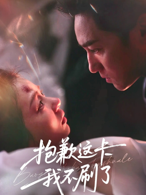 抱歉这卡我不刷了(38集) 抱歉这卡我不刷了(38集)爆火短剧推荐