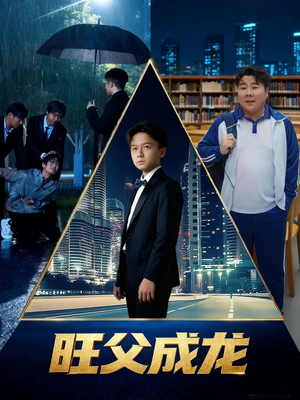 旺父成龙（60集）在哪个平台看好