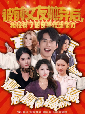 被前女友抛弃后,我获得了相亲系统超能力(60集) 被前女友抛弃后,我获得了相亲系统超能力(60集)一起看短剧