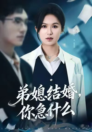 弟媳结婚你急什么（42集）火爆热门短剧