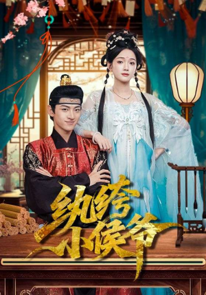 纨绔小侯爷（86集）无需会员轻松看