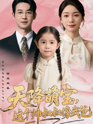 天降萌宝，这个帅叔叔像我爸（72集）在线观看完整版