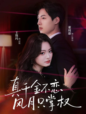 真千金不恋风月只掌权(60集) 真千金不恋风月只掌权(60集)排行榜前十短剧