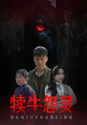 犊牛怨灵(42集) 犊牛怨灵(42集)最后的大结局