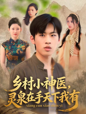 乡村小神医灵泉在手天下我有(93集) 乡村小神医灵泉在手天下我有(93集)热门短剧追不停