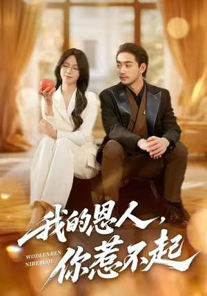 我的恩人,你惹不起(45集) 我的恩人,你惹不起(45集)精彩短剧热播