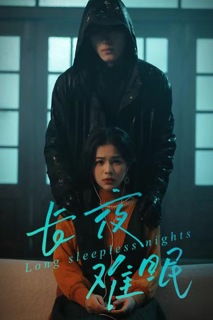 长夜难眠（35集）热门短剧来袭