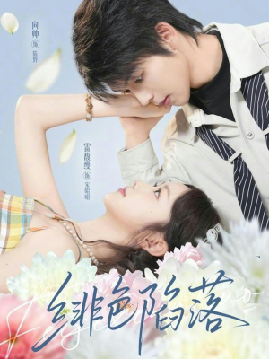 绯色陷落（72集）海量资源免费看