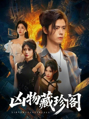 凶物藏珍阁(45集) 凶物藏珍阁(45集)我真的爱了