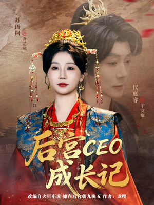 后宫CEO成长记（83集）短剧解说全集