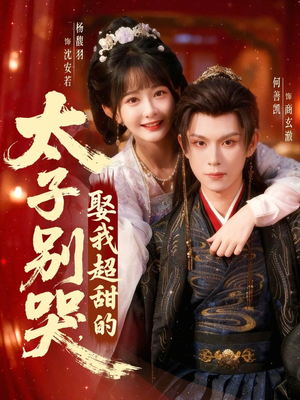 太子别哭，娶我超甜的（80集）免费热门短剧