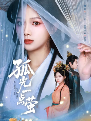 孤光一点萤（60集）精彩短剧合集