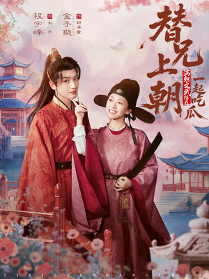 替兄上朝,满朝文武陪我一起吃瓜(69集) 替兄上朝,满朝文武陪我一起吃瓜(69集)短剧抢先看