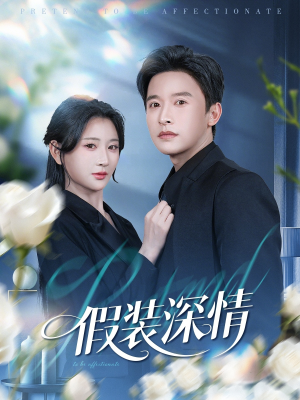 假装深情（60集）好看到停不下来