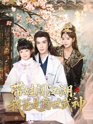 带娃闯江湖,我爸是隐世武神(61集) 带娃闯江湖,我爸是隐世武神(61集)免费短剧就是爽