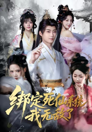 绑定死仙系统我无敌了（82集）一个短剧看全集